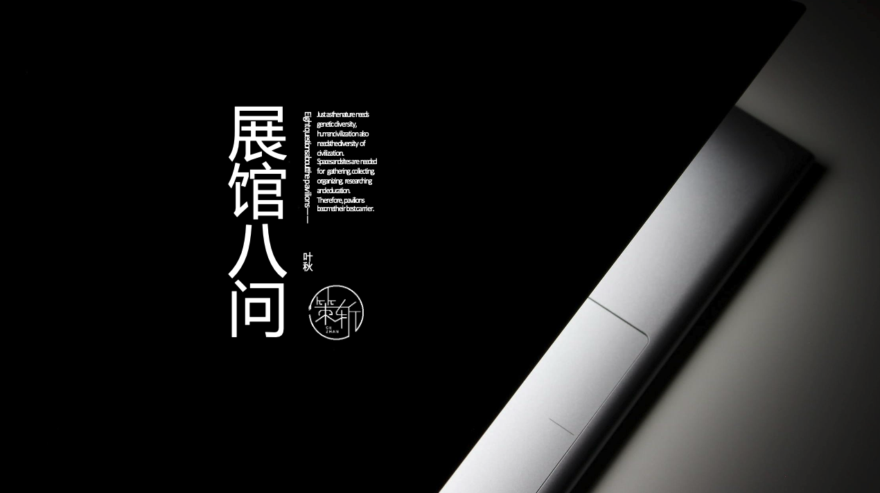 《展馆八问》叶秋，策斩公众号分享的学习PPT文件 - 展示酷