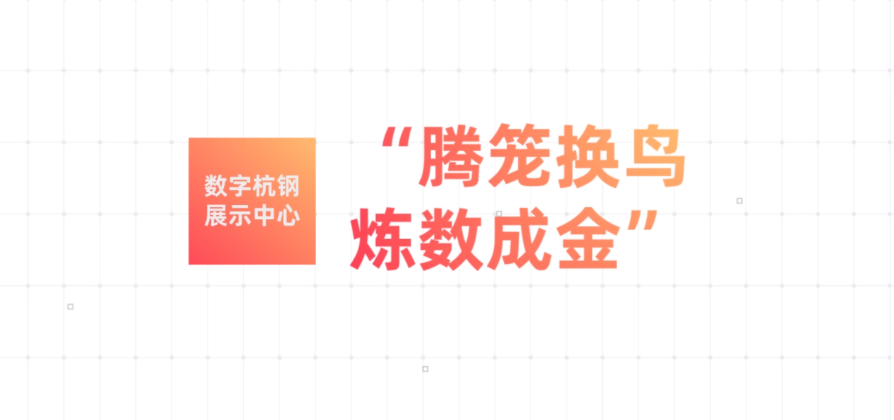 浙江省杭州钢铁集团数字杭钢展示中心规划设计方案汇报片 - 展示酷