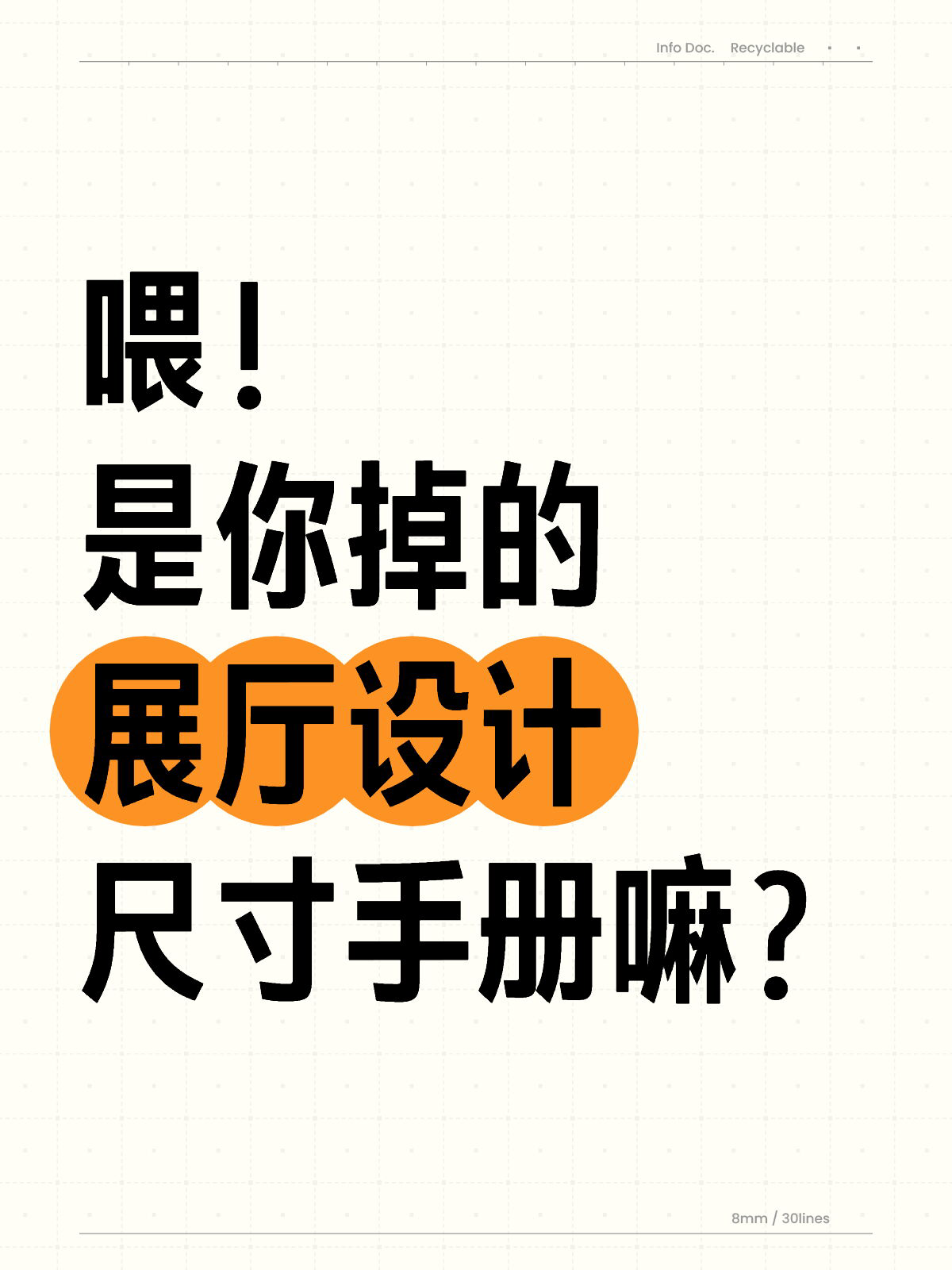 展厅设计｜常用尺寸便携手册 - 展示酷