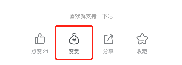 投稿文章和圈子发帖如何增加“赞赏”功能？ - 展示酷