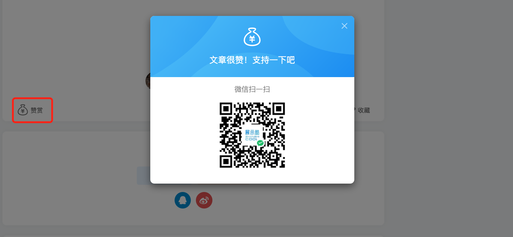 投稿文章和圈子发帖如何增加“赞赏”功能？ - 展示酷