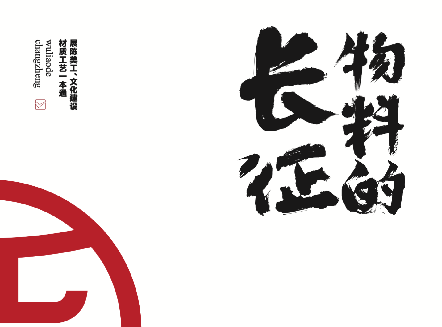 《物料的长征》展陈美工、展厅材质工艺一本通 - 展示酷